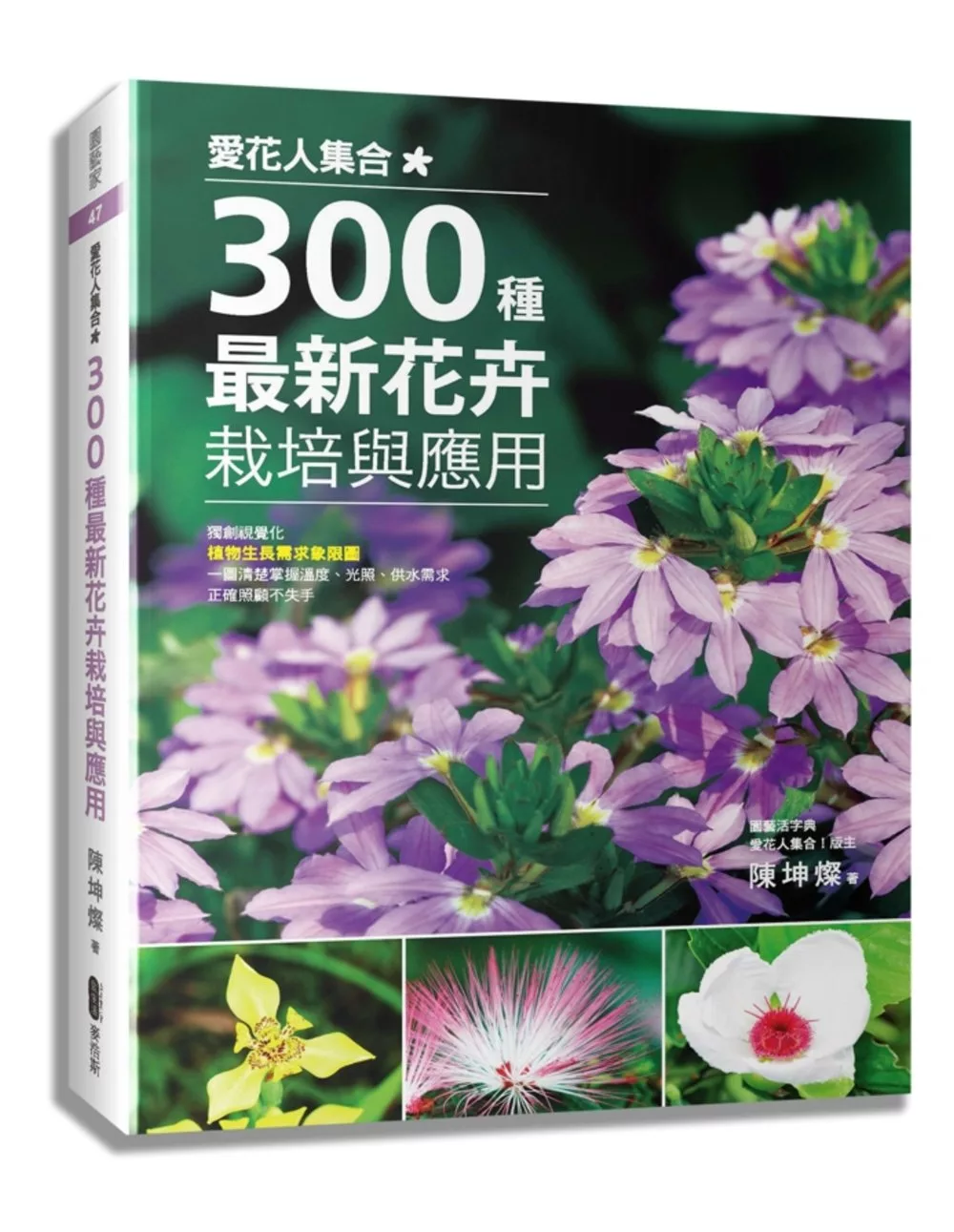 愛花人集合！300種最新花卉栽培與應用