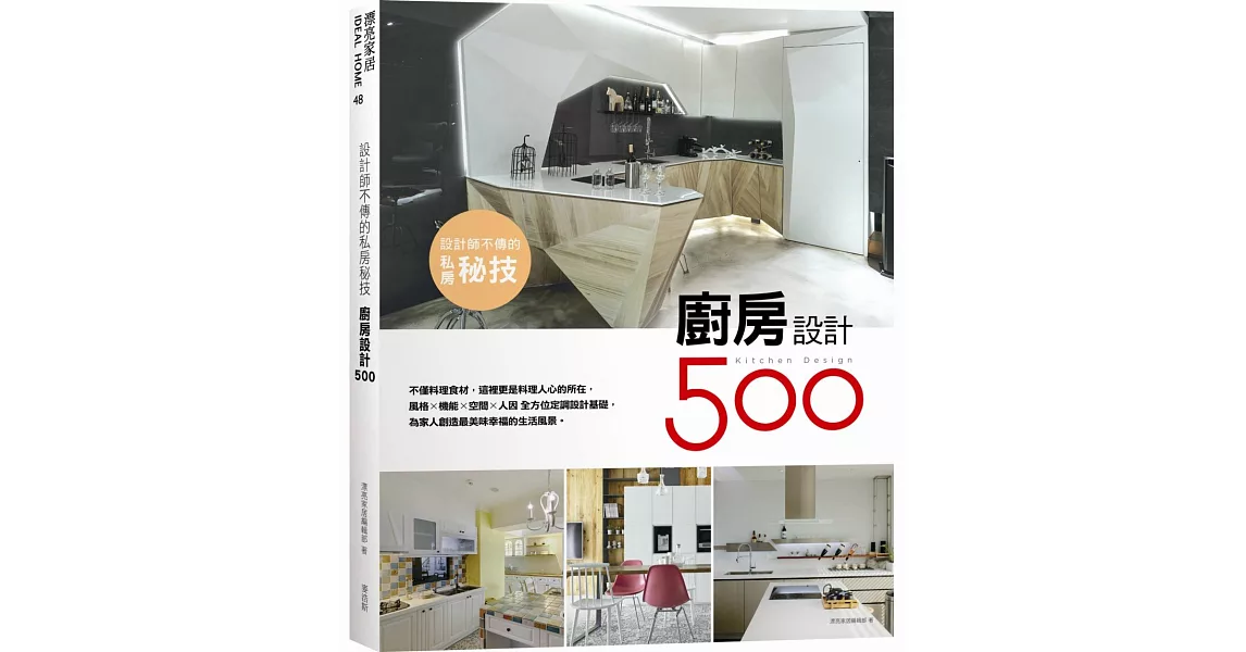 設計師不傳的私房秘技:廚房設計500