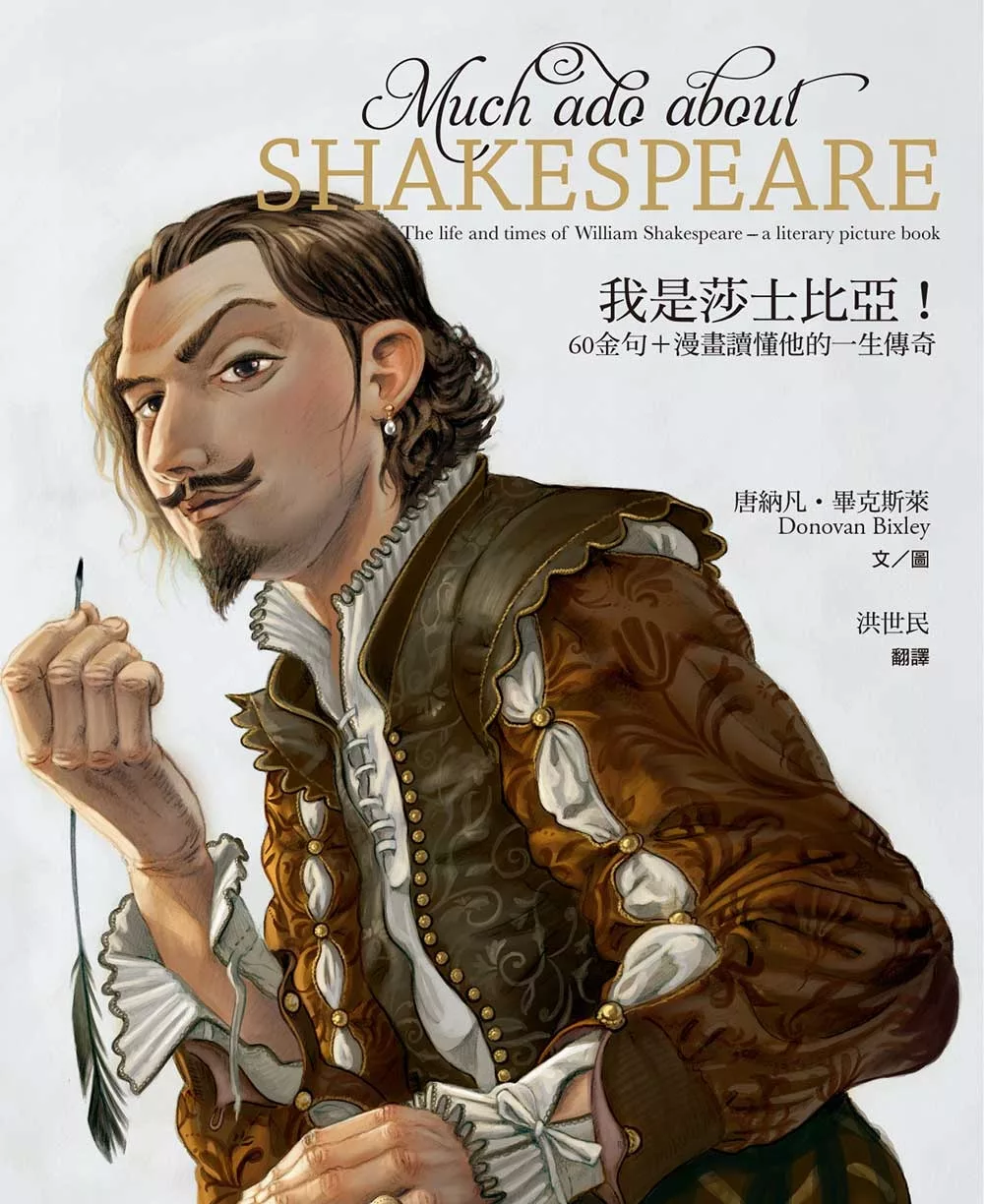 我是莎士比亞!：60金句+漫畫讀懂他的一生傳奇