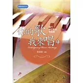 你的歌我來唱(4)──當代中文藝術歌曲集