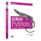 流暢的 Python：清晰、簡潔、有效的程式設計
