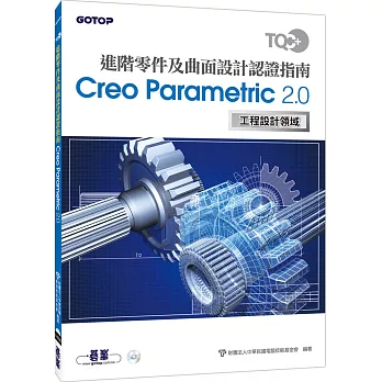 TQC+ 進階零件及曲面設計認證指南 Creo Parametric 2.0
