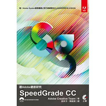 跟Adobe徹底研究Speedgrade CC(附光碟) | 拾書所