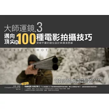 大師運鏡3:邁向頂尖的100種電影拍攝技巧,突破平庸的鏡位設計與導演思維