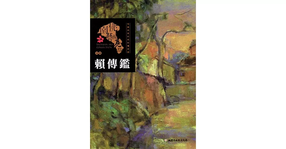 桃園藝術亮點:油畫 和諧詩意的色彩魔術師: 賴傳鑑