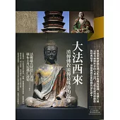 大法西來：漢傳佛教流傳最殊勝的故事