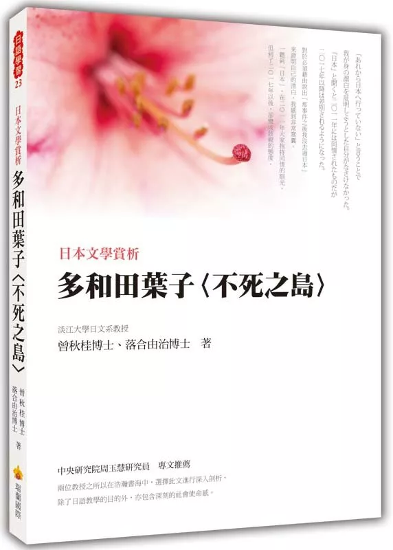 日本文學賞析：多和田葉子〈不死之島〉