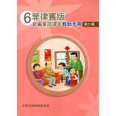 菲律賓版新編華語課本教師手冊第六冊(三版)