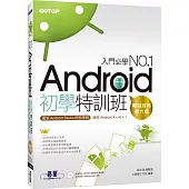Android初學特訓班：最新Android Studio開發實戰!附DVD (第六版)