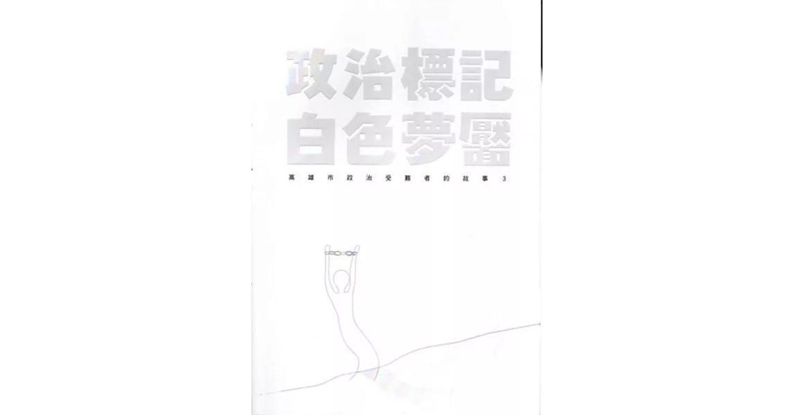 政治標記,白色夢靨:高雄市政治受難者的故事3