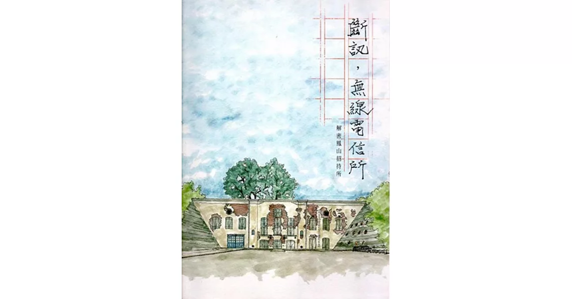 斷訊,無線電信所:解密鳳山招待所
