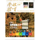 學校體育雙月刊150(2015/10)