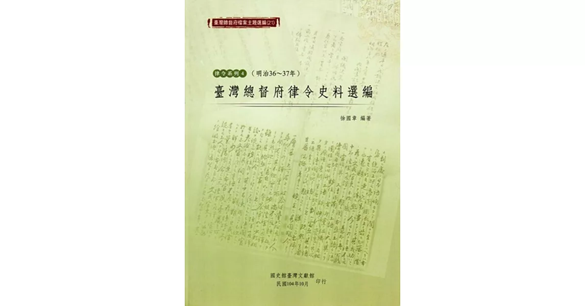 臺灣總督府檔案主題選編(21)律令系列4 臺灣總督府律令史料選編(明治36-37)
