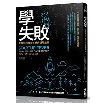 學失敗:創業熱時代看不見的退場故事