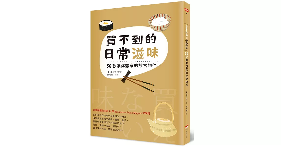 買不到的日常滋味:50款讓你想家的飲食物件