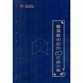 臺灣藝術教育60年論文集