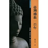 臺灣佛教一百年(增訂二版)