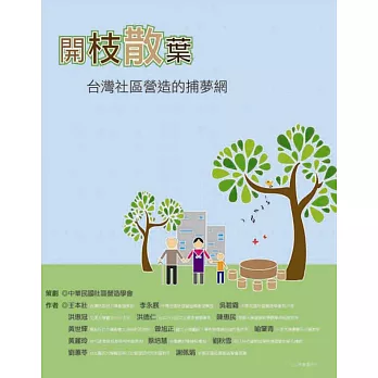 開枝散葉：台灣社區營造的捕夢網