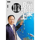 走在風尖浪頭上：杜正勝的台灣主體教育之路