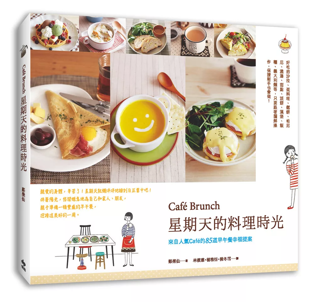 Café Brunch星期天的料理時光：來自人氣Café的85道早午餐幸福提案