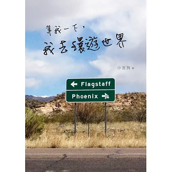 等我一下,我去環遊世界