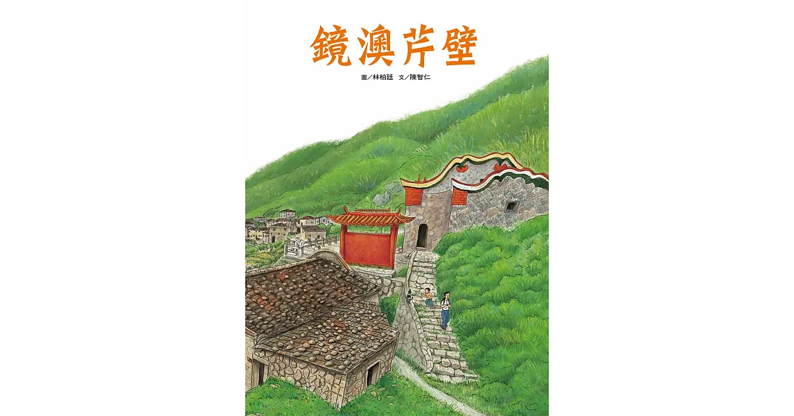 鏡澳芹壁(附:聲音光碟+折頁海報)