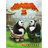 功夫熊貓3阿波的兩個爸爸：電影故事繪本(中英雙語)
