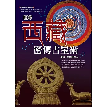 圖解西藏密傳占星術