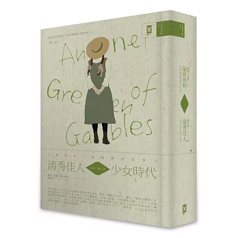 清秀佳人 = : Anne of Green Gables