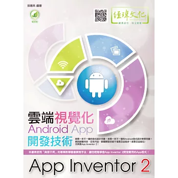 雲端視覺化Android App開發技術：App Inventor 2(附綠色範例檔)