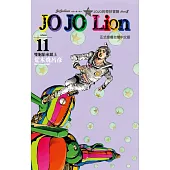 JOJO的奇妙冒險 PART 8 JOJO Lion 11