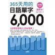攜帶本 365天用的日語單字6000(50K+1DVD)
