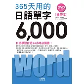 攜帶本 365天用的日語單字6000(50K+1DVD)