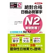 精修版 新制對應 絕對合格!日檢必背單字N2(25K+MP3)