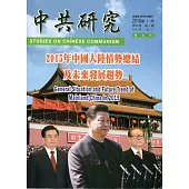 中共研究雙月刊第50卷01期(105/02)