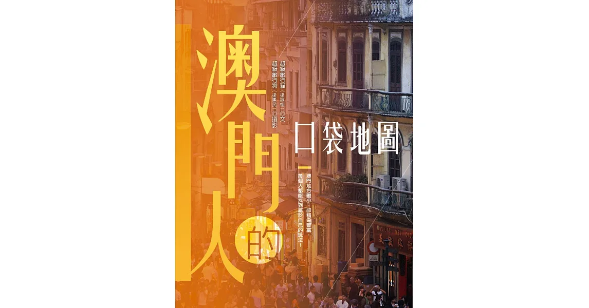澳門人的口袋地圖
