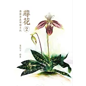尋花 2：香港原生植物手札