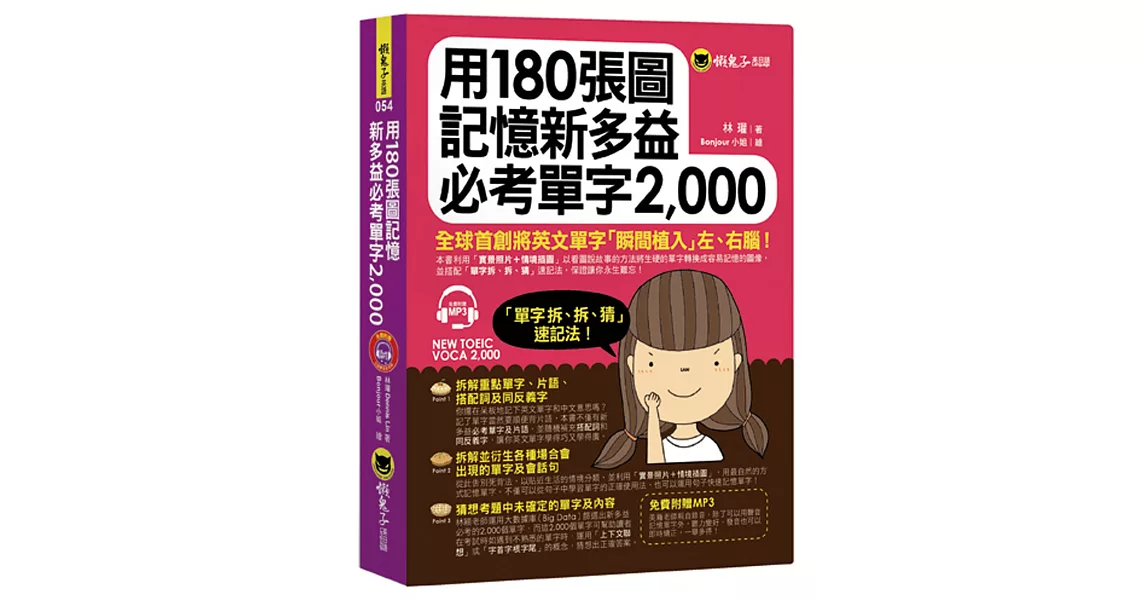 用180張圖記憶新多益必考單字2,000(附1MP3)