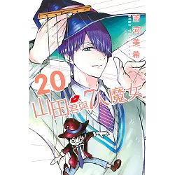 博客來 山田君與7人魔女 博客來 山田君與7人魔女