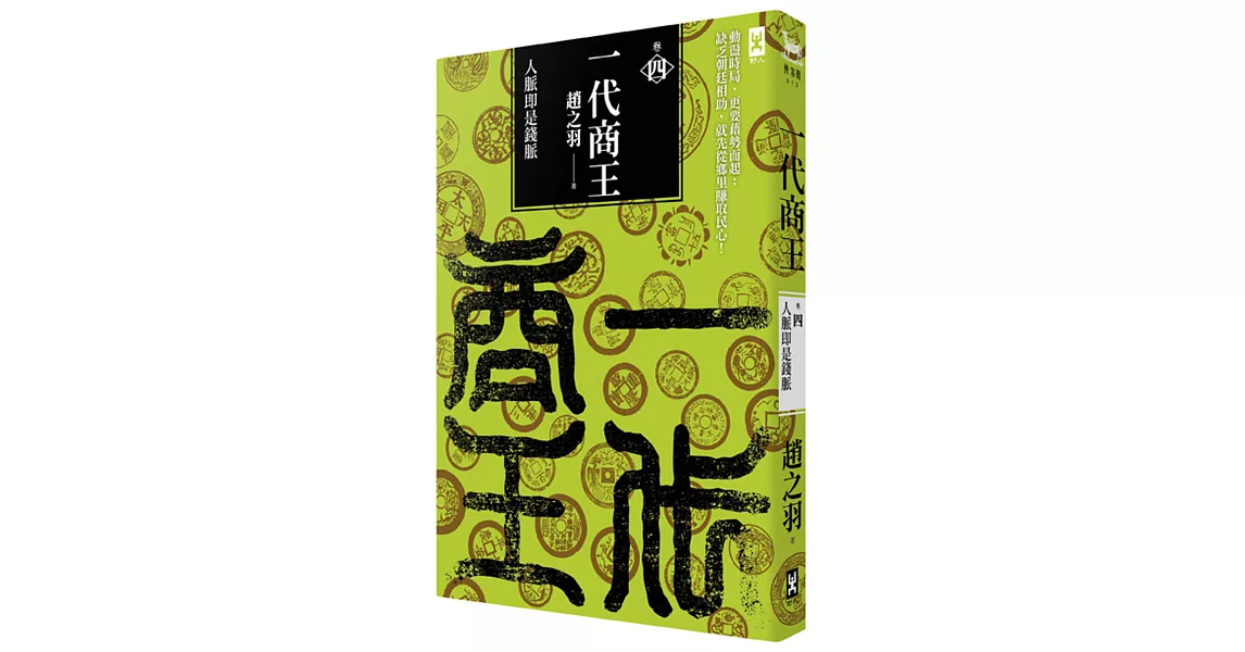一代商王(卷四)人脈即是錢脈