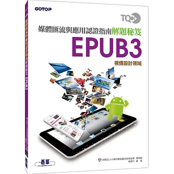 TQC+ 媒體匯流與應用認證指南解題秘笈 EPUB3