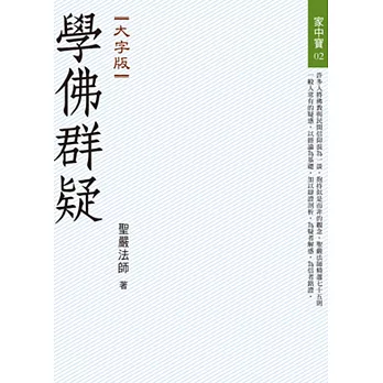 學佛群疑(大字版)