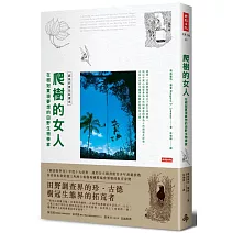 爬樹的女人：在樹冠實現夢想的田野生物學家 【經典好書全新譯本】