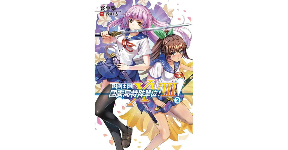 歡迎來到國安局特殊單位!XVIII!02【簽名版】