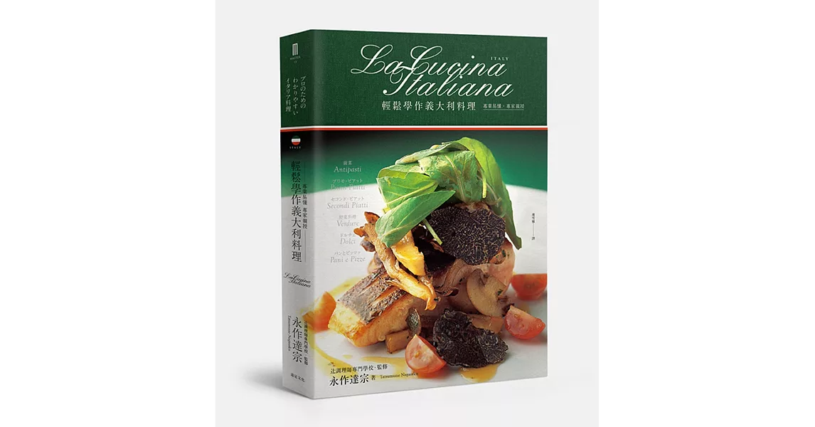 輕鬆學作義大利料理:專業易懂‧專家親授