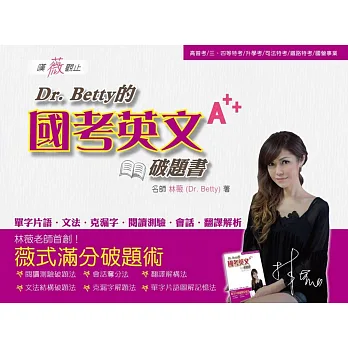 【好評全新改版,考生一致推薦】嘆薇觀止:Dr.Betty的國考英文破題書(高普初考、地方、鐵路、司法、移民各類特考、國營事業考試均適用)