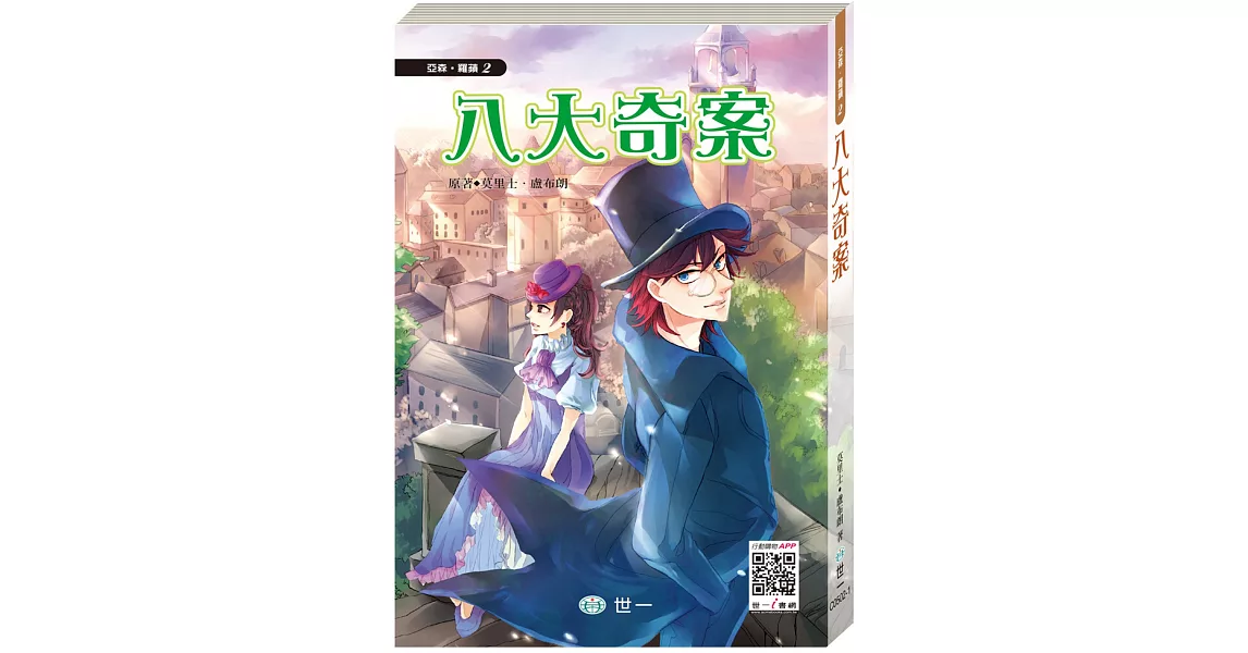 怪盜亞森羅蘋:八大奇案