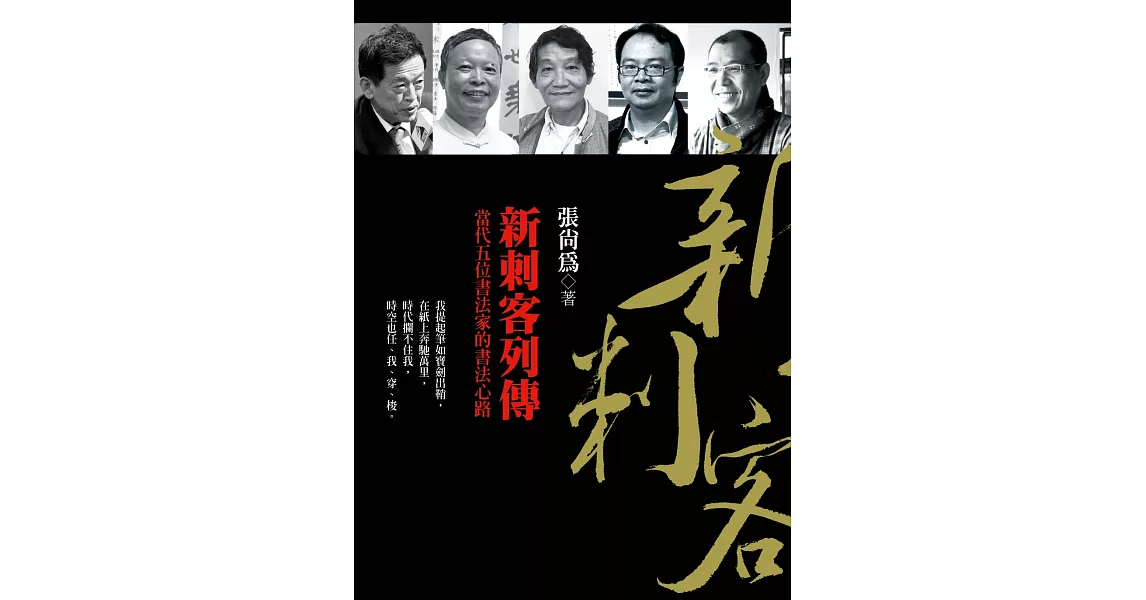 新刺客列傳:當代五位書法家的書法心路