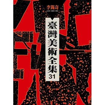 臺灣美術全集第31卷：李錫奇