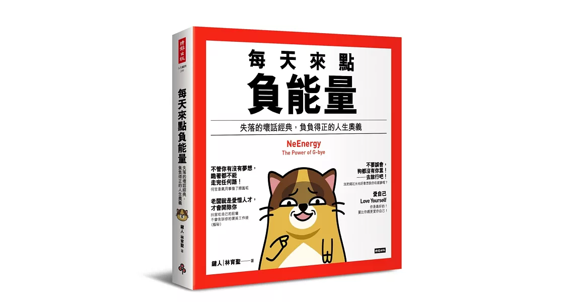 每天來點負能量:失落的壞話經典,負負得正的人生奧義